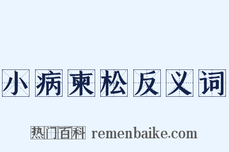 小病柬松反义词是什么意思的图片
